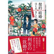 契約結婚はじめました。 ～椿屋敷の偽夫婦～ （集英社） [電子書籍]