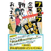 ブラック企業に勤めております。 その線を越えてはならぬ （集英社） [電子書籍]
