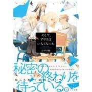 そして、アリスはいなくなった （集英社） [電子書籍]