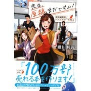 先生、原稿まだですか！ 新米編集者、ベストセラーを作る（集英社） [電子書籍]
