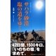 サハラ砂漠 塩の道をゆく（集英社） [電子書籍]