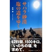 サハラ砂漠 塩の道をゆく（集英社） [電子書籍]