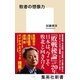 敗者の想像力 （集英社） [電子書籍]