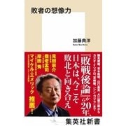 敗者の想像力 （集英社） [電子書籍]