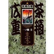 茶箱広重（小学館） [電子書籍]