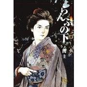 らんぷの下（小学館） [電子書籍]