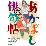 あかぼし俳句帖 6（小学館） [電子書籍]