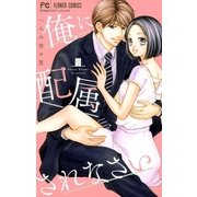 俺に配属されなさい（小学館） [電子書籍]