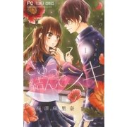 きゅっと結んで、スキ 1（小学館） [電子書籍]