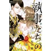 執事たちの沈黙 3（小学館） [電子書籍]