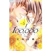10万分の1 5（小学館） [電子書籍]