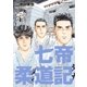 七帝柔道記 4（小学館） [電子書籍]