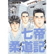 七帝柔道記 4（小学館） [電子書籍]