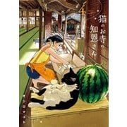 猫のお寺の知恩さん 4（小学館） [電子書籍]