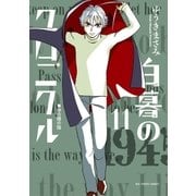 白暮のクロニクル 11（小学館） [電子書籍]