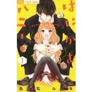 はにかむハニー 1（小学館） [電子書籍]