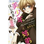 美少年と姉弟はじめました（小学館） [電子書籍]