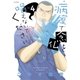 病室で念仏を唱えないでください 4（小学館） [電子書籍]