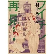 フイチン再見！ 10（小学館） [電子書籍]