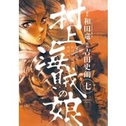村上海賊の娘 7（小学館） [電子書籍]