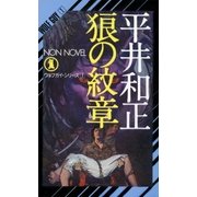 狼の紋章（祥伝社） [電子書籍]