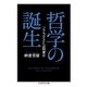 哲学の誕生 ──ソクラテスとは何者か（筑摩書房） [電子書籍]