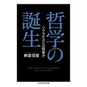 哲学の誕生 ──ソクラテスとは何者か（筑摩書房） [電子書籍]