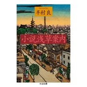 小説 浅草案内（筑摩書房） [電子書籍]