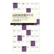 高校図書館デイズ ──生徒と司書の本をめぐる語らい（筑摩書房） [電子書籍]