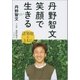 丹野智文 笑顔で生きる 認知症とともに―（文藝春秋） [電子書籍]