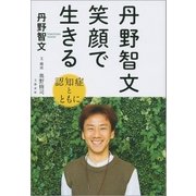 丹野智文 笑顔で生きる 認知症とともに―（文藝春秋） [電子書籍]