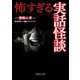 怖すぎる実話怪談 怨嗟の章 （イースト･プレス） [電子書籍]