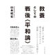 教養としての戦後(平和論)（イースト･プレス） [電子書籍]