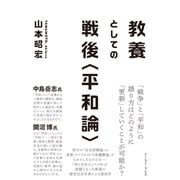 教養としての戦後(平和論)（イースト･プレス） [電子書籍]