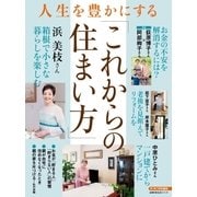 人生を豊かにする「これからの住まい方」（主婦の友社） [電子書籍]