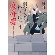 女弁慶（二見書房） [電子書籍]