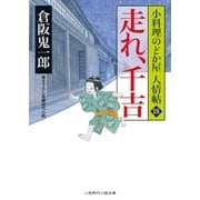 走れ、千吉（二見書房） [電子書籍]