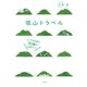 低山トラベル とっておき低山30座の山旅ガイド（二見書房） [電子書籍]