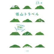 低山トラベル とっておき低山30座の山旅ガイド（二見書房） [電子書籍]