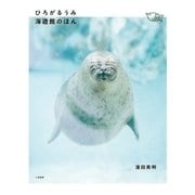 ひろがるうみ 海遊館のほん （二見書房） [電子書籍]
