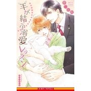 羊が結ぶ溺愛レッスン【イラスト入り】（リブレ） [電子書籍]