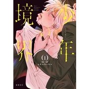 少年の境界 1【電子限定かきおろしマンガ付】（リブレ） [電子書籍]