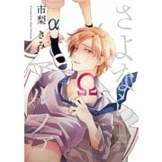さよならアルファ【電子限定かきおろし付】（リブレ） [電子書籍]