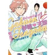 学園天国 それは恋です小泉くん（リブレ） [電子書籍]