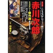 まんがこのミステリーが面白い！ 赤川次郎ミステリー傑作選 幽霊暗殺者編（ぶんか社） [電子書籍]