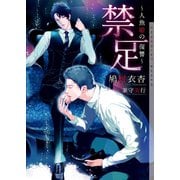 禁足 ～人魚姫の復讐～【イラストあり】（心交社） [電子書籍]