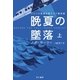 晩夏の墜落 上（早川書房） [電子書籍]
