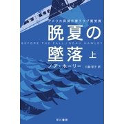 晩夏の墜落 上（早川書房） [電子書籍]