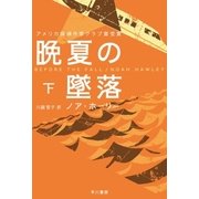 晩夏の墜落 下（早川書房） [電子書籍]
