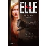 エル ELLE（早川書房） [電子書籍]